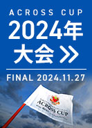 過去大会