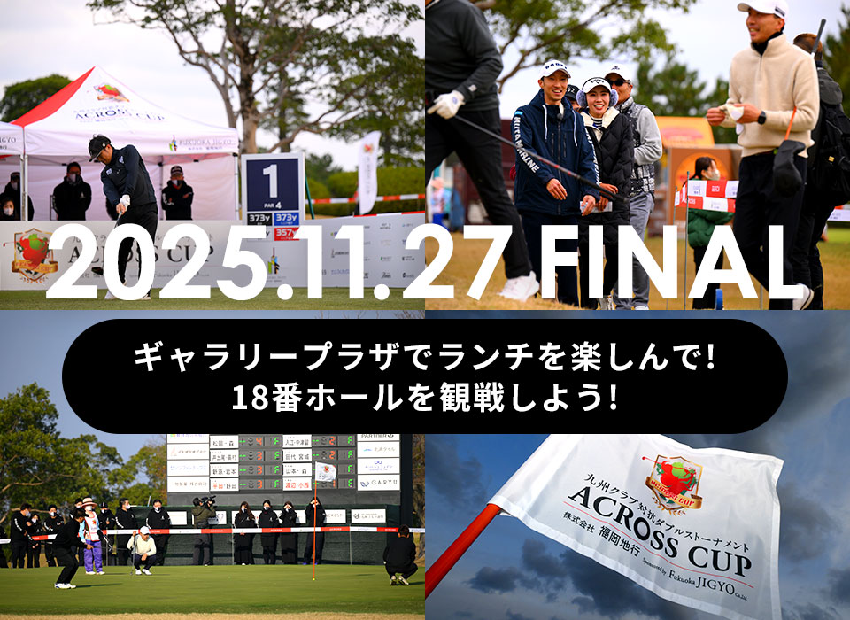 2025.11.27 FINAL ギャラリープラザでランチを楽しんで! 18番ホールを観戦しよう!