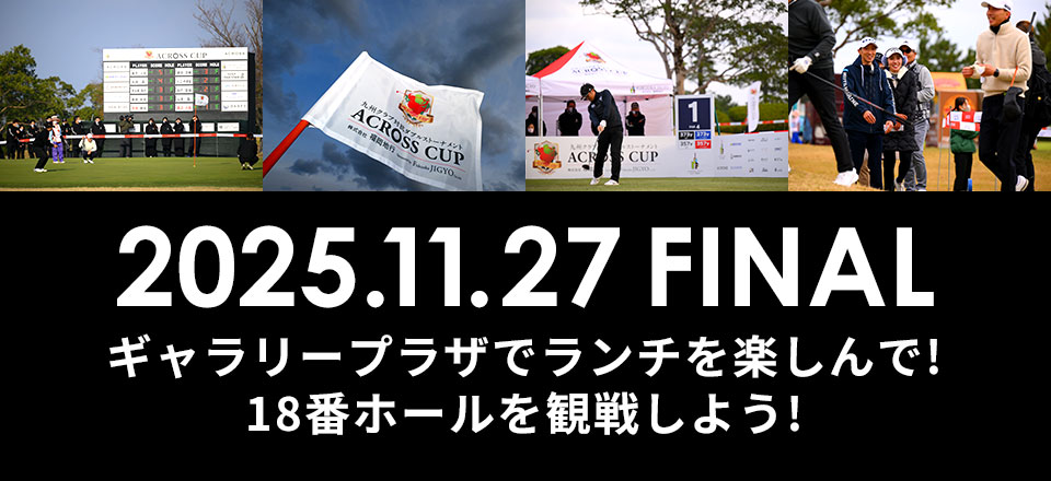 2025.11.27 FINAL ギャラリープラザでランチを楽しんで!18番ホールを観戦しよう!